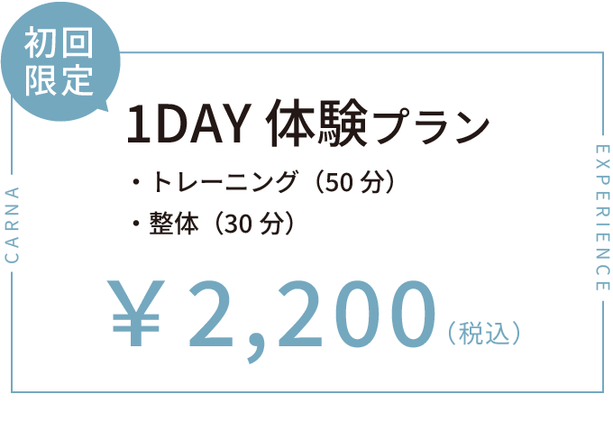 初回限定 1DAY 体験プラン ￥2,200